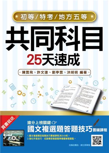 2022初五等共同科目25天速成（重點速成+試題,題題詳解）
