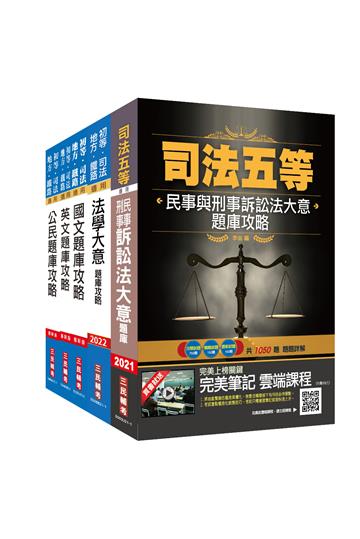 2021司法特考[五等][錄事]題庫套書