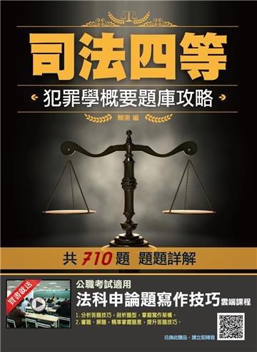 2021犯罪學概要題庫攻略（司特四等監所管理員適用）（710題題詳解）