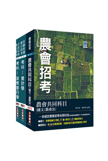 2022農會招考[信用業務]套書（全國各級農會聘任職員統一考試適用）（依110年2月最新修法編寫）
