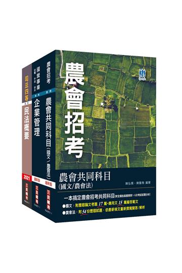 2022年農會招考[會務行政]套書（全國各級農會聘任職員統一考試適用）（依110年2月最新修法編寫）