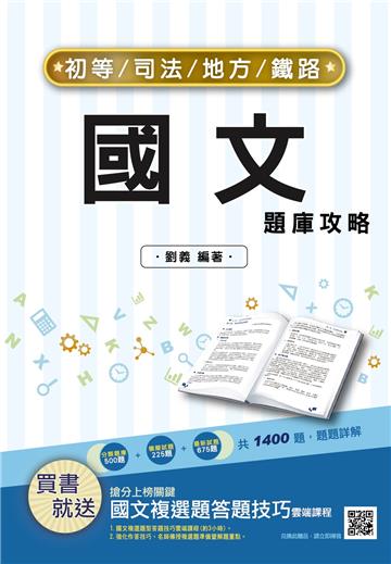 2022國文題庫攻略（初考/地特五等）（總題數1400題,100%題題詳解）