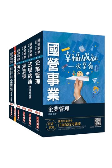 2021經濟部新進職員甄試[企管類]套書（國營事業聯招/台電/中油/台水/台糖）（贈企管類六合一題庫）