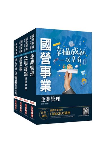 2021經濟部新進職員甄試[企管類][專業科目]套書（國營事業聯招/台電/中油/台水/台糖）（贈企管類六合一題庫）