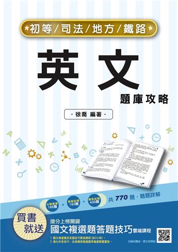 2022英文題庫攻略（初考/地特五等/司法五等/鐵路佐級）（總題數770題,100%題題詳解）