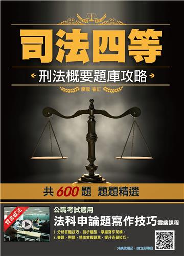 2021刑法概要題庫攻略（司法特考四等適用）[主題分類+模擬試題+最新試題]=600題,題題精選）