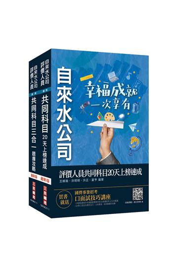 2021自來水評價人員共同科目[速成+題庫]套書（台水/台灣自來水公司招考）