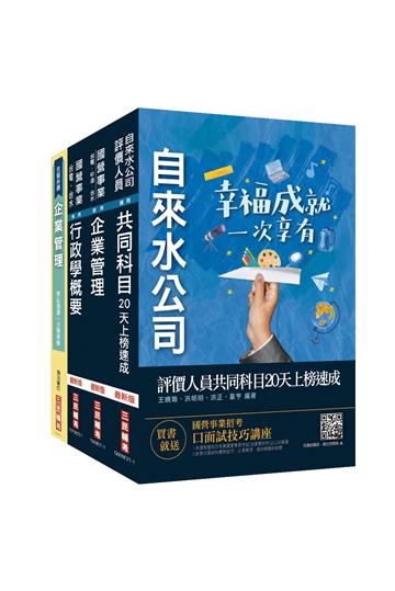 2021自來水評價人員[營運士行政類]速成套書（台水招考）（贈企業管理分題破解書）