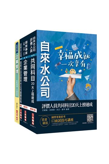 2021自來水評價人員[營運士業務類-抄表人員]速成套書（台水招考）（收錄最新自來水相關法規）