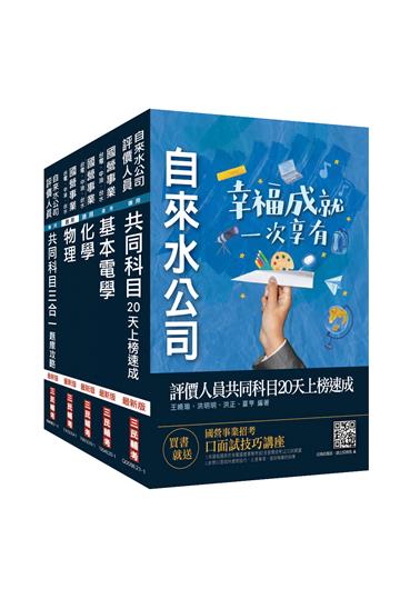 2021自來水評價人員[技術士操作類-甲]速成套書（贈自來水評價人員共同科目三合一題庫1282題）（台水招考）