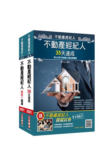 2021不動產經紀人最後衝刺（35天速成+題庫）套書