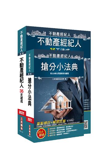 2021不動產經紀人最後衝刺（35天速成+法典）套書