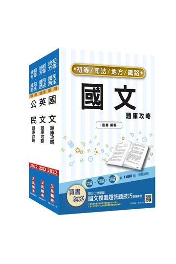 2022初等/地方/司法五等、鐵路佐級[共同科目]題庫套書（總題數3120題,100%題題詳解）