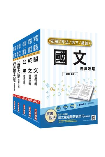 2022初等、地方五等[一般行政]題庫套書（總題數5435題,100%題題詳解）