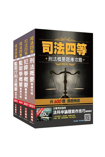 2021司法特考[四等][監所管理員][專業科目]題庫套書