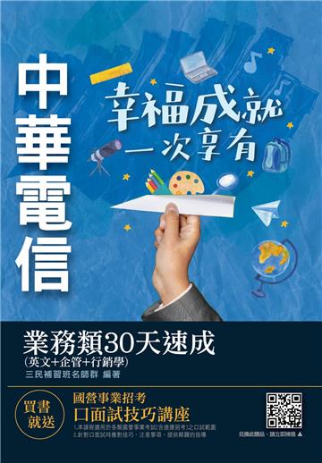 中華電信業務類30天速成(英文+企管+行銷)(專業職四第一類專員業務行銷推廣適用)