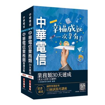 中華電信招考[業務類-業務行銷推廣][速成+題庫]套書(英文+企管+行銷)