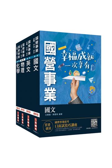 2022中油僱用人員甄試[煉製類、安環類]套書（不含化工裝置）