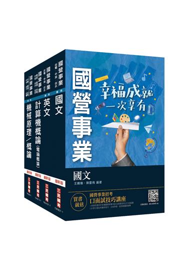 2022中油僱用人員甄試[油料操作類、天然氣操作類、公用事業輸氣類]套書（不含電機常識）