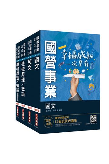 2022中油僱用人員甄試[機械類]套書（不含機械力學）