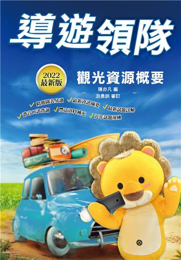 2022導遊領隊觀光資源概要（華語導遊/華語領隊/外語導遊/外語領隊）（100%題題詳解）