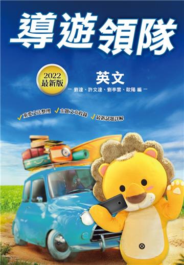 2022導遊領隊英文（外語導遊/外語領隊）（歷屆試題100%題題詳解）