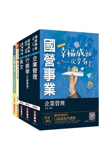 2021台灣菸酒從業職員[行銷企劃]套書（不含消費者行為）