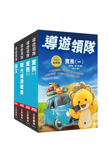 2022外語（英語）導遊+領隊人員二合一套書（外語導遊/外語領隊）（歷屆試題100%題題詳解）