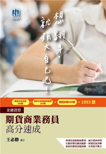 【一本速成考照】期貨商業務員高分速成（期貨法規＋期貨理論與實務）（收錄最新試題100%詳解）