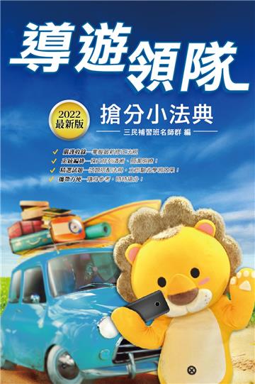 2022導遊領隊搶分小法典（精選法條+重點標示+試題演練）（華語導遊/華語領隊/外語導遊/外語領隊）