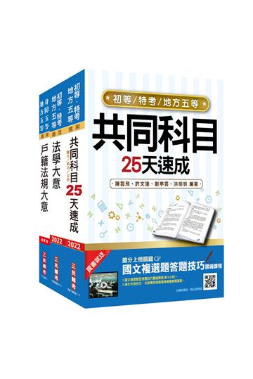 2022地方五等[戶政]速成套書（贈國文複選題答題技巧雲端課程）
