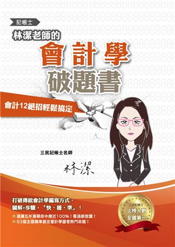林潔老師的會計學破題書（依最新EAS及IFRSs編修）（連續五年猜題命中幾近100%）（六版）