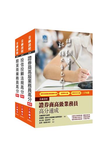 證券金融證照三合一(期貨+高業+投信投顧)速成套書