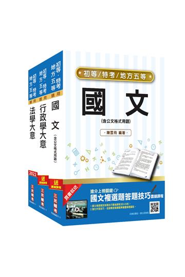 2022身心障礙[五等][一般行政]套書