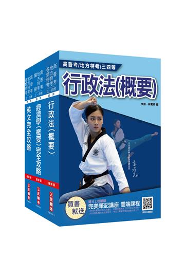 2022關務特考[四等][一般行政]專業科目套書