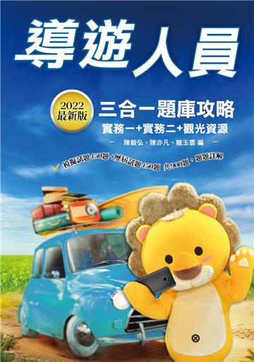 2022導遊人員三合一題庫攻略（華語導遊/外語導遊）（總題數900題,100%題題詳解）