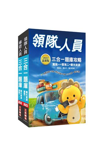2022導遊+領隊人員題庫套書（總題數1950題,100%題題詳解）