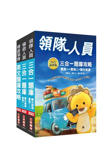 2022外語（英語）導遊+領隊人員題庫套書（總題數3070題,100%題題詳解）