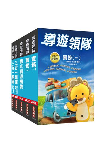 2022導遊領隊雙證照（講義+1950題題庫）超強特訓套書