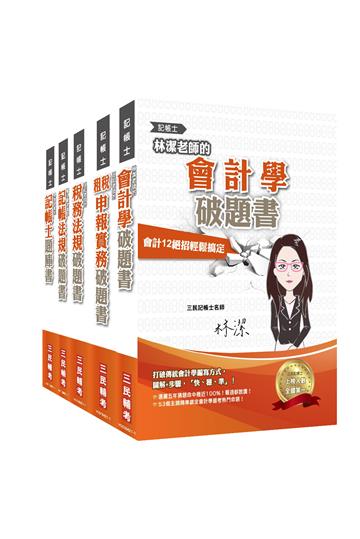 記帳士[專業科目]超強特訓套書[記帳法規+會計學+稅務法規+租稅申報實務+題庫]