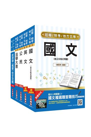 2022初等、地方五等[經建行政]套書(初考/地特五等)