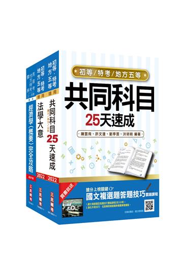 2022初等、地方五等[經建行政]速成套書(初考/地特五等)