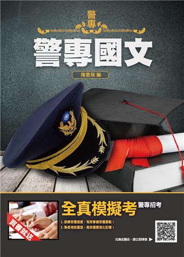 警專國文（警專入學考試適用）（收錄104～110年試題共210題,題題詳解）