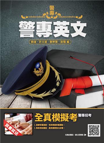 警專英文（警專入學考試適用）（收錄104～110年試題共280題,題題詳解）