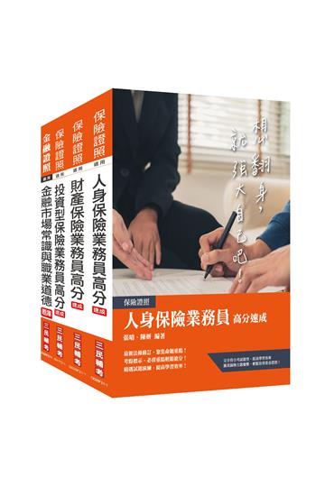 保險業務員證照三合一（人身+財產+投資型保險）速成套書
