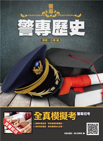 2022警專歷史（警專入學考試適用）