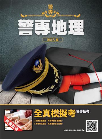 2022警專地理（警專入學考試適用）