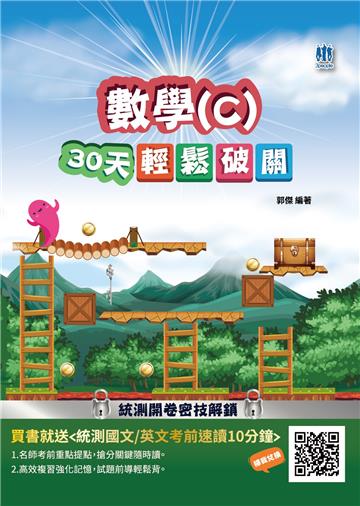 【108課綱】數學（C）30天輕鬆破關（升科大四技統測適用）（贈國英文考前速讀）