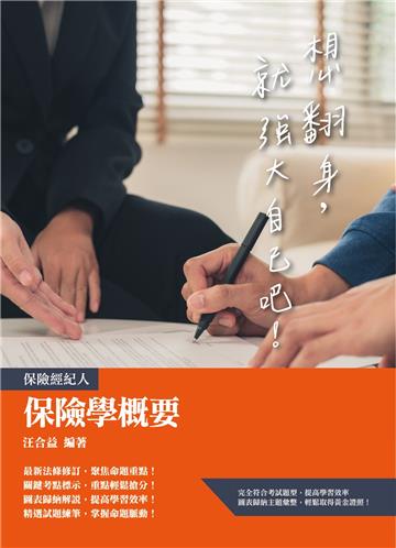 保險學概要（保險經紀人、保險代理人考試適用）