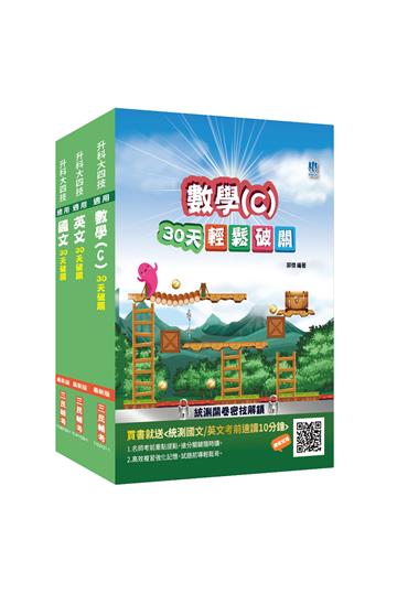 統測共同科目[國文+英文+數學（C）]套書（升科大四技）